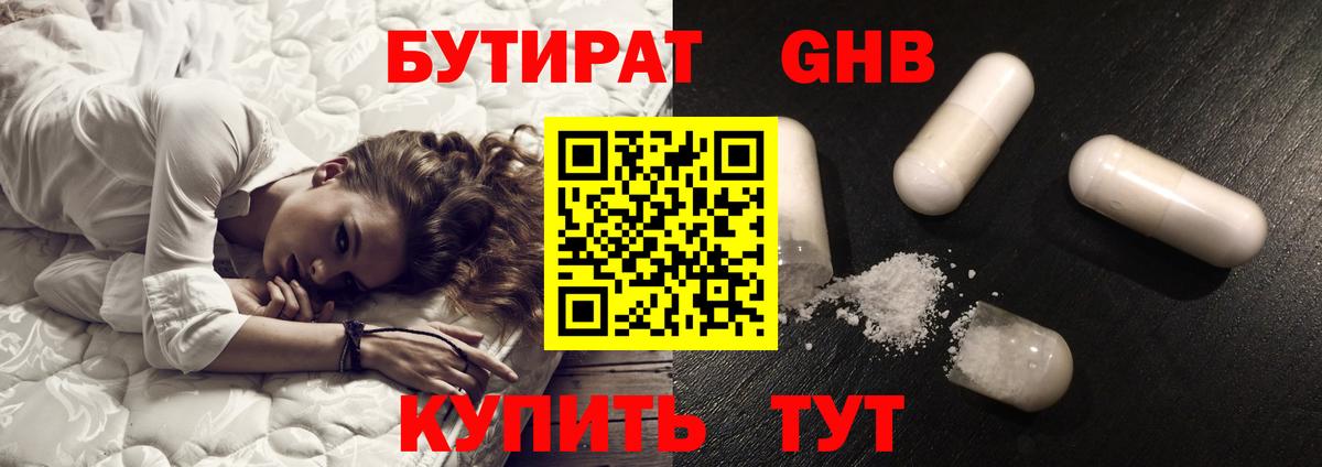 БУТИРАТ GHB Туапсе